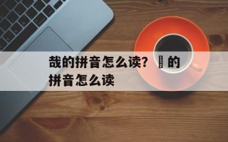 哉的拼音怎么读？囧的拼音怎么读