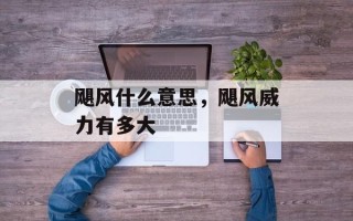 飓风什么意思，飓风威力有多大