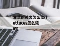 生菜的英文怎么读(lettuces怎么读的)