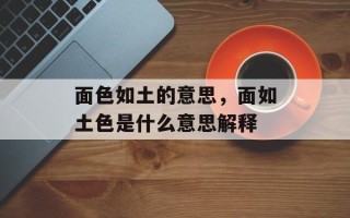 面色如土的意思，面如土色是什么意思解释