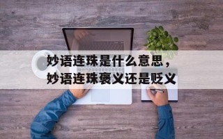 妙语连珠是什么意思，妙语连珠褒义还是贬义