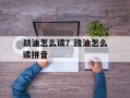 鼓油怎么读？豉油怎么读拼音