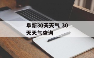 阜新30天天气 30天天气查询