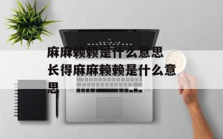 麻麻赖赖是什么意思 长得麻麻赖赖是什么意思