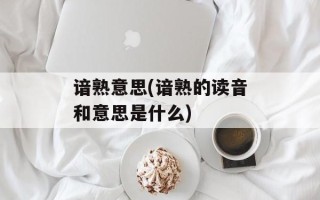 谙熟意思(谙熟的读音和意思是什么)