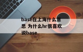 base在上海什么意思 为什么hr很喜欢说base