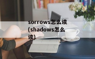 sorrows怎么读(shadows怎么读)