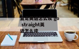直走英语怎么读 go straight英语怎么读