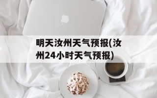 明天汝州天气预报(汝州24小时天气预报)