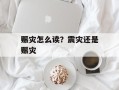 赈灾怎么读？震灾还是赈灾