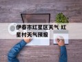 伊春市红星区天气 红星村天气预报