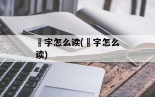 銡字怎么读(場字怎么读)