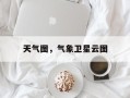 天气图，气象卫星云图