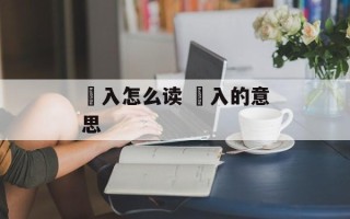 孞入怎么读 孞入的意思