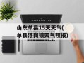 山东单县15天天气(单县浮岗镇天气预报)