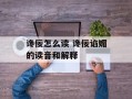 谗佞怎么读 谗佞谄媚的读音和解释