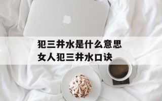犯三井水是什么意思 女人犯三井水口诀