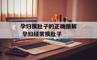 孕妇摸肚子的正确图解 孕妇经常摸肚子