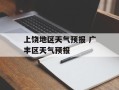 上饶地区天气预报 广丰区天气预报