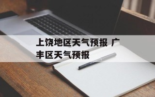 上饶地区天气预报 广丰区天气预报