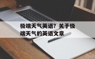 极端天气英语？关于极端天气的英语文章