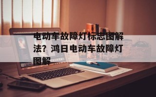 电动车故障灯标志图解法？鸿日电动车故障灯图解