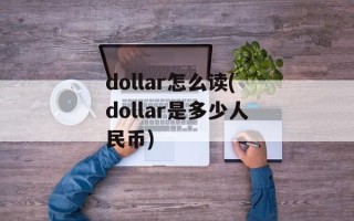 dollar怎么读(dollar是多少人民币)