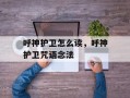 呼神护卫怎么读，呼神护卫咒语念法