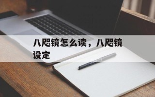 八咫镜怎么读，八咫镜设定