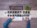 巴彦高勒天气 巴彦查干乡天气预报24小时