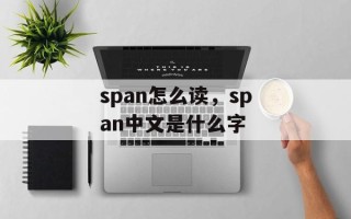 span怎么读，span中文是什么字