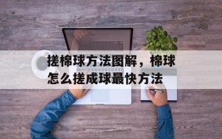 搓棉球方法图解，棉球怎么搓成球最快方法