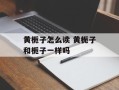 黄栀子怎么读 黄栀子和栀子一样吗