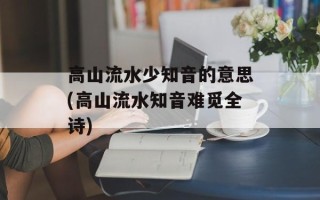 高山流水少知音的意思(高山流水知音难觅全诗)