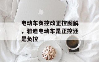 电动车负控改正控图解，雅迪电动车是正控还是负控