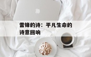 雷锋的诗：平凡生命的诗意回响