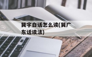 巽字白话怎么读(巽广东话读法)