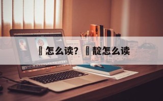 屸怎么读？屸靛怎么读