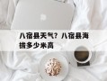 八宿县天气？八宿县海拔多少米高
