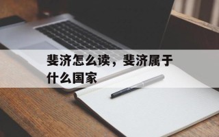 斐济怎么读，斐济属于什么国家