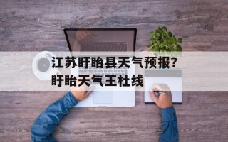 江苏盱眙县天气预报？盱眙天气王杜线