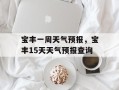 宝丰一周天气预报，宝丰15天天气预报查询