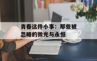 青春这件小事：那些被忽略的微光与永恒