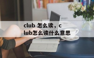 club 怎么读，club怎么读什么意思
