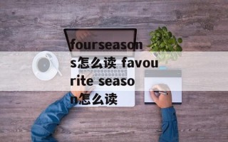 fourseasons怎么读 favourite season怎么读