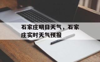 石家庄明日天气，石家庄实时天气预报