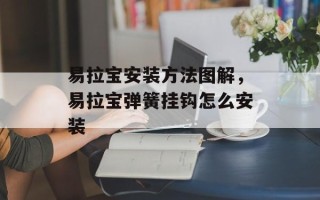 易拉宝安装方法图解，易拉宝弹簧挂钩怎么安装