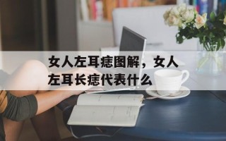 女人左耳痣图解，女人左耳长痣代表什么