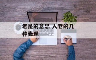老是的意思 人老的几种表现