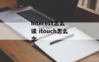 interest怎么读 itouch怎么念